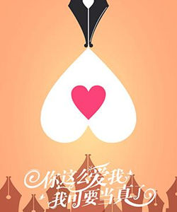 你這么愛我，我可要當真了[2016年表珉洙執導電視劇]