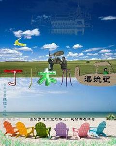 丁丁木木漂流記 丁丁木木漂流記