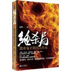 絕殺局:股市鬼才的風水傳奇 絕殺局:股市鬼才的風水傳奇