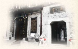 武漢道一堂中醫院