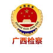 廣西壯族自治區人民檢察院 廣西壯族自治區人民檢察院