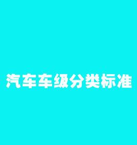 汽車車級分類標準 汽車車級分類標準