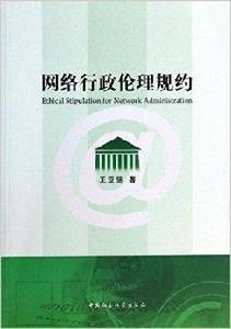 網路行政倫理規約 網路行政倫理規約