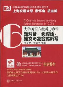 大學英語六級聽力點津 大學英語六級聽力點津