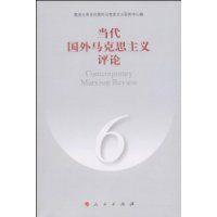當代國外馬克思主義評論 當代國外馬克思主義評論