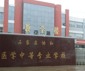 石家莊協和醫學中等專業學校 石家莊協和醫學中等專業學校