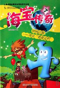 海寶傳奇 海寶傳奇