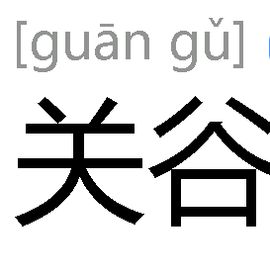 關谷 關谷