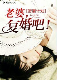 獵妻計畫:老婆,復婚吧! 獵妻計畫:老婆,復婚吧!