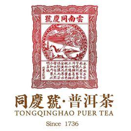 同慶號普洱茶 同慶號普洱茶