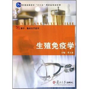 生殖免疫學 生殖免疫學