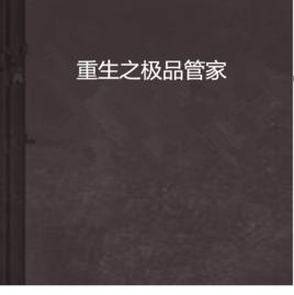 重生之極品管家 重生之極品管家