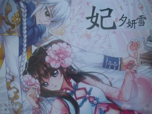 妃&middot;夕妍雪