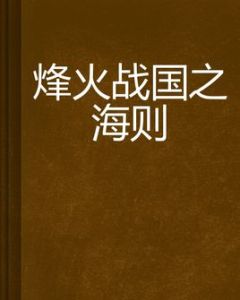 烽火戰國之海則 烽火戰國之海則