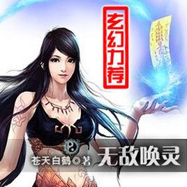 無敵喚靈[蒼天白鶴創作玄幻小說]