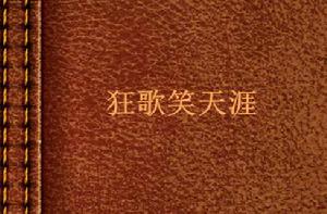 狂歌笑天涯 狂歌笑天涯