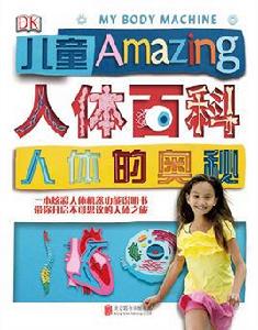 DK兒童人體百科:人體的奧秘 DK兒童人體百科:人體的奧秘