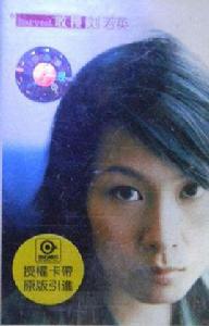 收穫[劉若英音樂專輯]