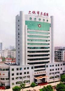 上饒市立醫院 上饒市立醫院