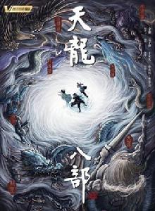 新天龍八部[2018年拍攝電視劇]