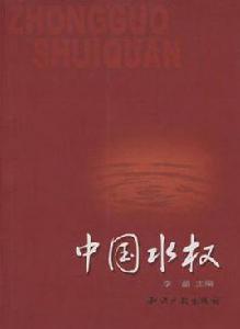 中國水權 中國水權