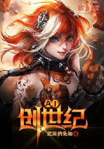 AI創世紀 AI創世紀