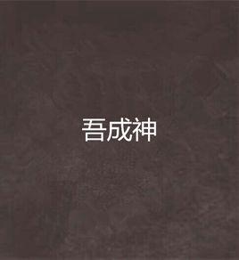 吾成神 吾成神