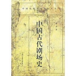 中國古代劇場史 中國古代劇場史