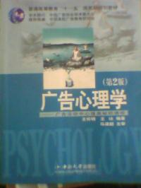 廣告心理學第二版廣告活動中心理奧秘的透視