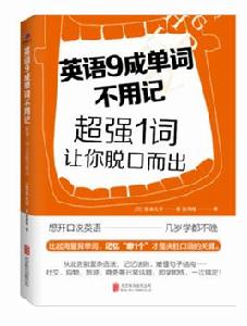 英語九成單詞不用記