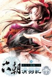 六朝清羽記 30 六朝清羽記 30