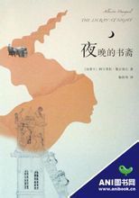 夜晚的書齋 夜晚的書齋