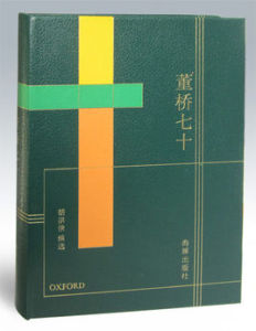 董橋七十:仿皮本 董橋七十:仿皮本