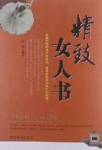 精緻女人書 精緻女人書