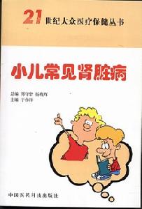 小兒常見腎臟病 小兒常見腎臟病