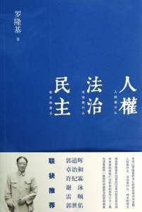 人權法治民主 人權法治民主