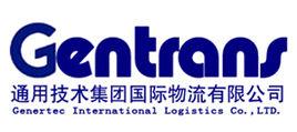 通用技術集團國際物流有限公司 通用技術集團國際物流有限公司