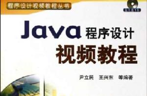 Java程式設計視頻教程 Java程式設計視頻教程