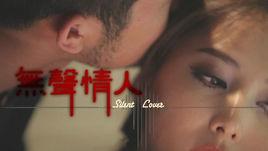 無聲情人 無聲情人