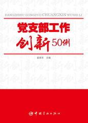 黨支部工作創新50例 黨支部工作創新50例