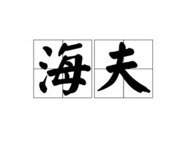 海夫 海夫