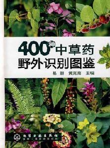 400種中草藥野外識別圖鑑 400種中草藥野外識別圖鑑