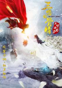 大夢西遊5三戀白骨精 大夢西遊5三戀白骨精