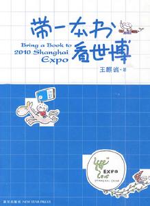 《帶一本書看世博》