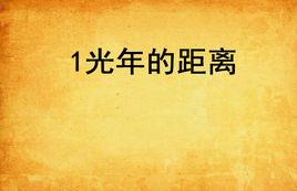 1光年的距離 1光年的距離