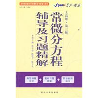 常微分方程輔導及習題精解