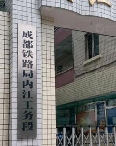 內江工務段 內江工務段