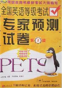 全國英語等級考試專家預測試卷 全國英語等級考試專家預測試卷