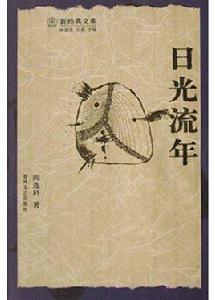 日光流年 日光流年