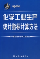 化學工業生產統計指標計算方法 化學工業生產統計指標計算方法